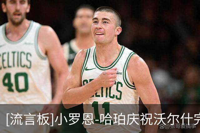 [流言板]小罗恩-哈珀庆祝沃尔什完成续约：兄弟，我要在你头上得42分